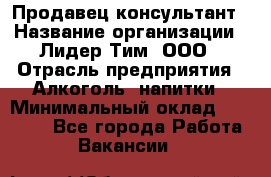 Продавец-консультант › Название организации ­ Лидер Тим, ООО › Отрасль предприятия ­ Алкоголь, напитки › Минимальный оклад ­ 20 000 - Все города Работа » Вакансии   